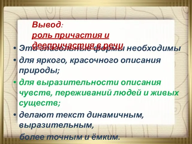 Эти глагольные формы необходимы для яркого, красочного описания природы; для выразительности описания