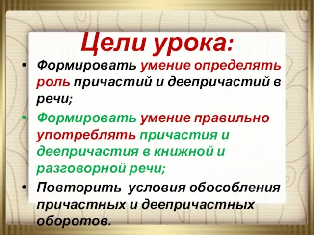 Цели урока: Формировать умение определять роль причастий и деепричастий в речи; Формировать