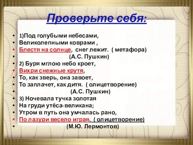 Проверьте себя: 1)Под голубыми небесами, Великолепными коврами , Блестя на солнце, снег