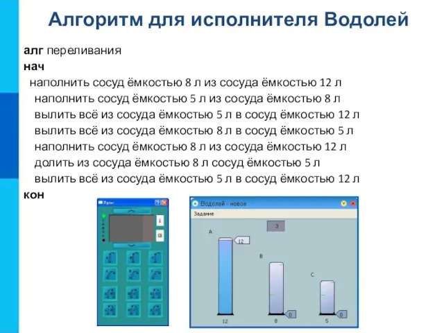 алг переливания нач наполнить сосуд ёмкостью 8 л из сосуда ёмкостью 12