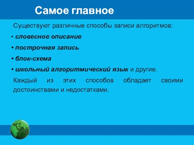 Самое главное Существуют различные способы записи алгоритмов: словесное описание построчная запись блок-схема