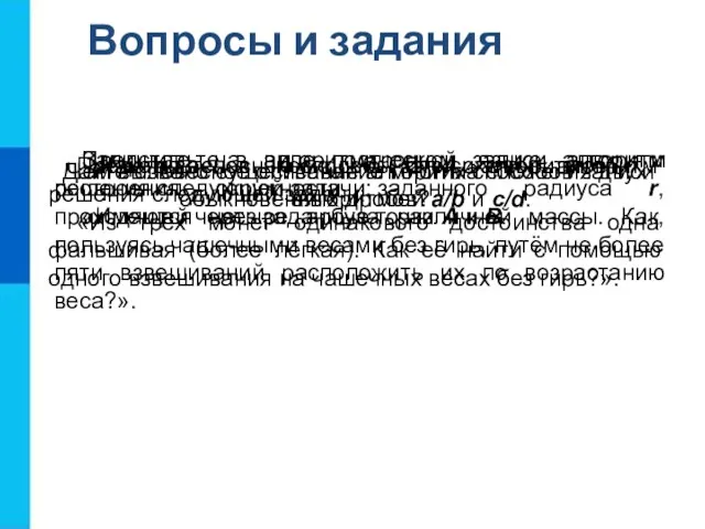 Вопросы и задания Каковы основные способы записи алгоритмов? Чем вызвано существование многих