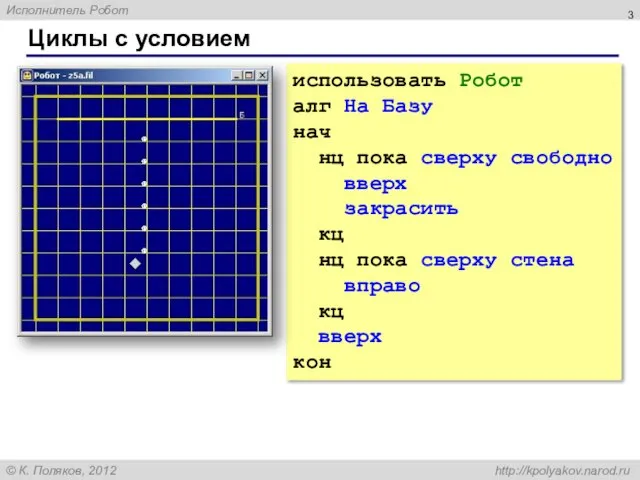 Циклы с условием использовать Робот алг На Базу нач нц пока сверху