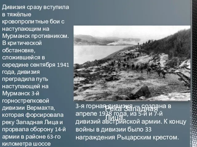 Дивизия сразу вступила в тяжёлые кровопролитные бои с наступающим на Мурманск противником.