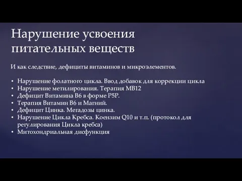 Нарушение усвоения питательных веществ И как следствие, дефициты витаминов и микроэлементов. Нарушение