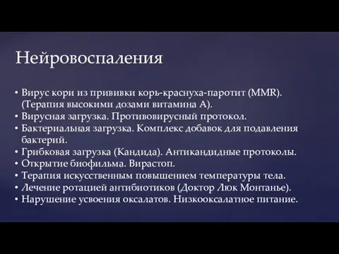 Нейровоспаления Вирус кори из прививки корь-краснуха-паротит (MMR). (Терапия высокими дозами витамина А).