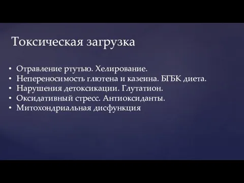 Токсическая загрузка Отравление ртутью. Хелирование. Непереносимость глютена и казеина. БГБК диета. Нарушения