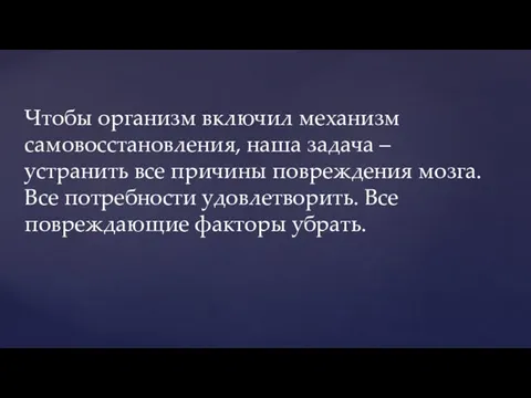 Чтобы организм включил механизм самовосстановления, наша задача – устранить все причины повреждения