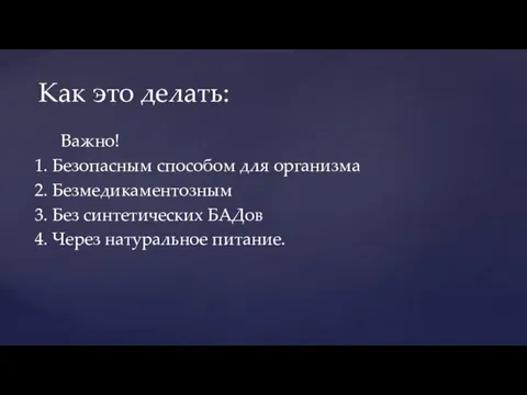 Важно! 1. Безопасным способом для организма 2. Безмедикаментозным 3. Без синтетических БАДов