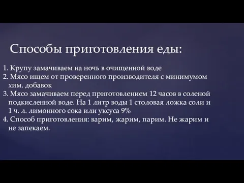 Вводим диету: Способы приготовления еды: Крупу замачиваем на ночь в очищенной воде