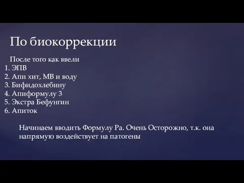 По биокоррекции После того как ввели ЭПВ Апи хит, МВ и воду