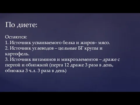 По диете: Остаются: 1. Источник усваиваемого белка и жиров– мясо. 2. Источник