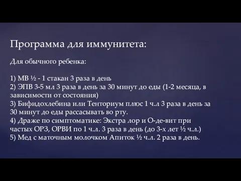 Программа для иммунитета: Для обычного ребенка: 1) МВ ½ - 1 стакан