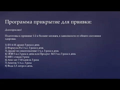 Программа прикрытие для првивки: Для взрослых! Подготовка к прививке 1-2 и больше