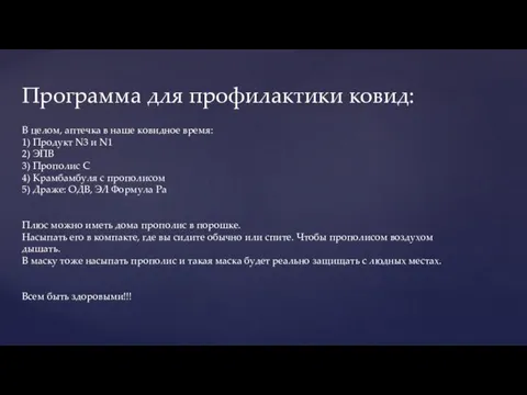 Программа для профилактики ковид: В целом, аптечка в наше ковидное время: 1)