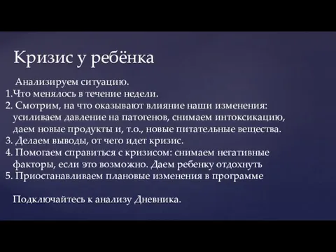 Кризис у ребёнка Анализируем ситуацию. Что менялось в течение недели. Смотрим, на