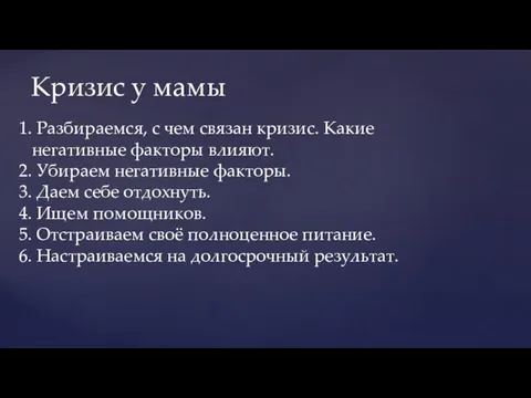 Кризис у мамы Разбираемся, с чем связан кризис. Какие негативные факторы влияют.