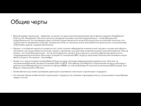 Общие черты Малый размер территории – заметная, но далеко не единственная характерная