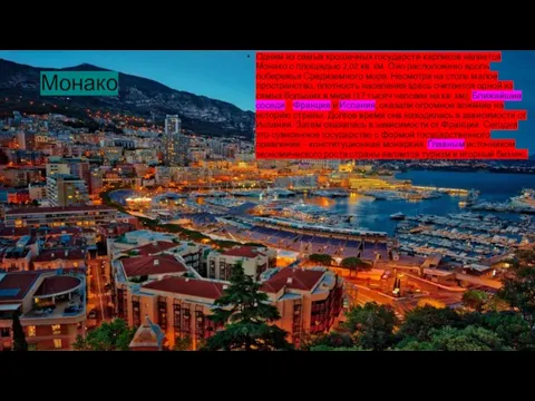 Монако Одним из самых крошечных государств-карликов является Монако с площадью 2,02 кв.