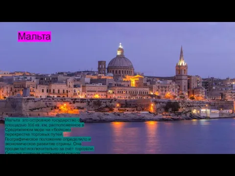 Мальта Мальта это островное государство с площадью 316 кв. км, расположенное в