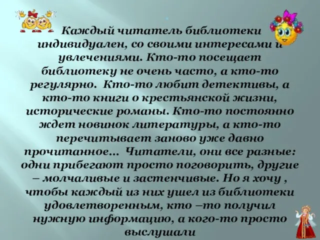 . Каждый читатель библиотеки индивидуален, со своими интересами и увлечениями. Кто-то посещает