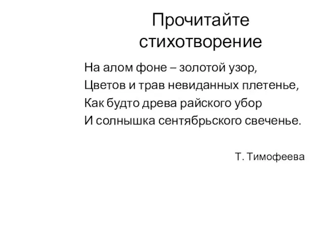 Прочитайте стихотворение На алом фоне – золотой узор, Цветов и трав невиданных