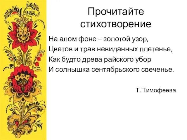 Прочитайте стихотворение На алом фоне – золотой узор, Цветов и трав невиданных