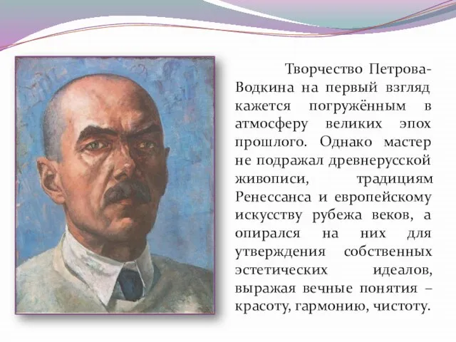 Творчество Петрова-Водкина на первый взгляд кажется погружённым в атмосферу великих эпох прошлого.