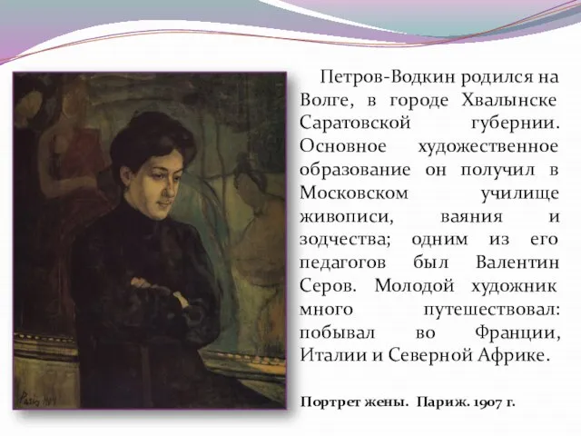 Петров-Водкин родился на Волге, в городе Хвалынске Саратовской губернии. Основное художественное образование