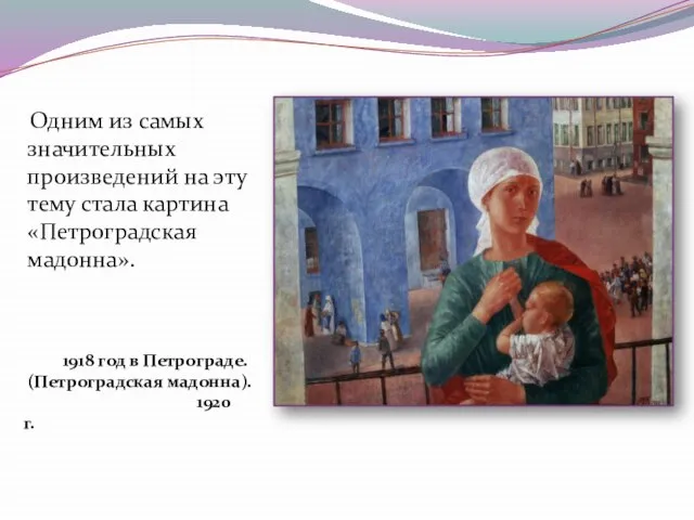 Одним из самых значительных произведений на эту тему стала картина «Петроградская мадонна».
