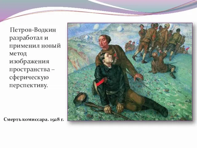 Петров-Водкин разработал и применил новый метод изображения пространства – сферическую перспективу. Смерть комиссара. 1928 г.