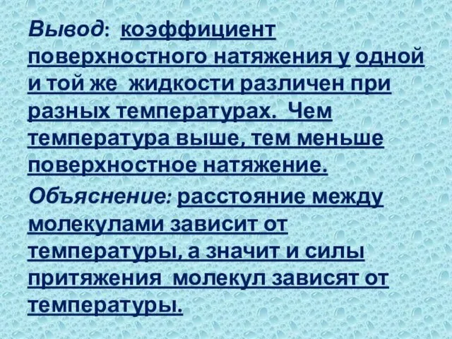 Вывод: коэффициент поверхностного натяжения у одной и той же жидкости различен при