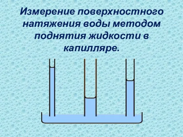 Измерение поверхностного натяжения воды методом поднятия жидкости в капилляре.