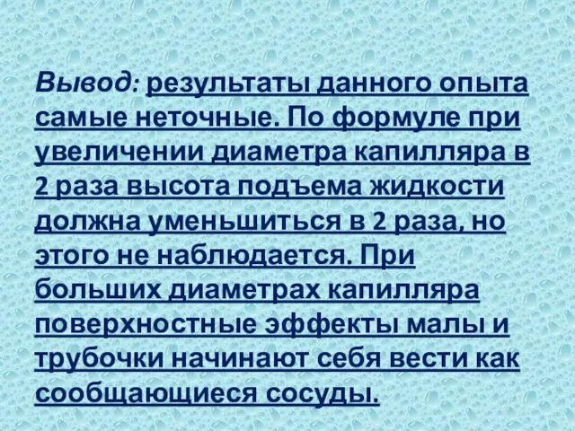 Вывод: результаты данного опыта самые неточные. По формуле при увеличении диаметра капилляра