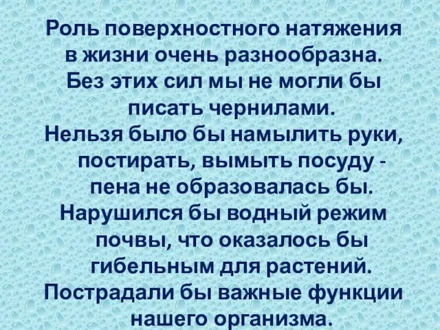 Роль поверхностного натяжения в жизни очень разнообразна. Без этих сил мы не