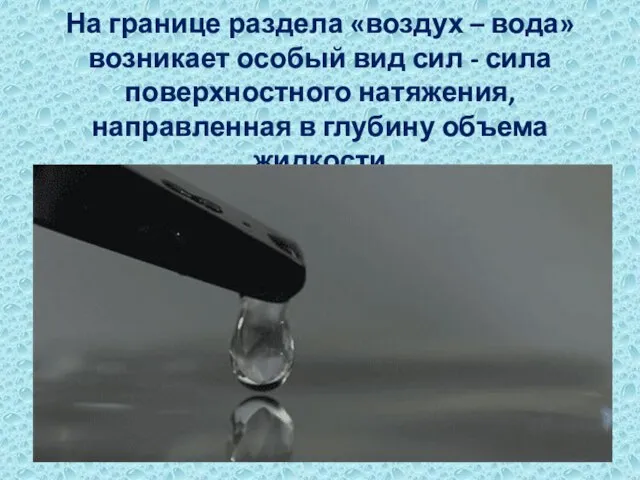 На границе раздела «воздух – вода» возникает особый вид сил - сила