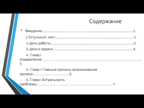 Содержание Введение.....................................................................................................2 1.Титульный лист.......................................................................................1 2.Цель работы............................................................................................3 3.Цели и задачи.........................................................................................4 4. Глава I