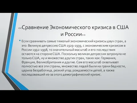 > Если сравнивать самые тяжелый экономический кризисы двух стран, а это: Великую