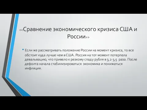 > Если же рассматривать положение России на момент кризиса, то все обстоит