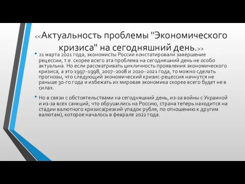 > 21 марта 2021 года, экономисты России констатировали завершение рецессии, т.е. скорее