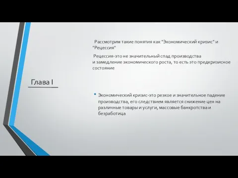 Глава I Рассмотрим такие понятия как "Экономический кризис" и "Рецессия" Рецессия-это не