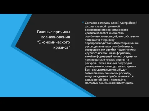 Главные причины возникновения "Экономического кризиса" Согласно взглядам одной Австрийской школы, главной причиной