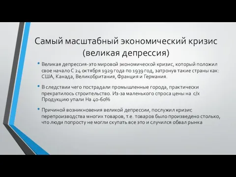 Самый масштабный экономический кризис (великая депрессия) Великая депрессия-это мировой экономической кризис, который