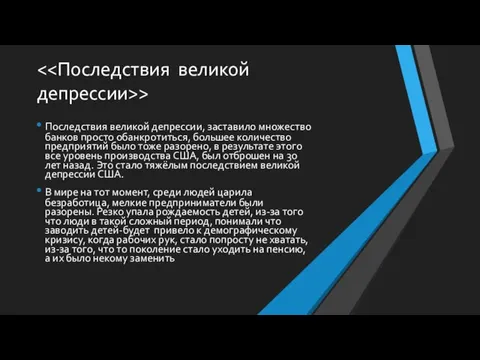 > Последствия великой депрессии, заставило множество банков просто обанкротиться, большее количество предприятий