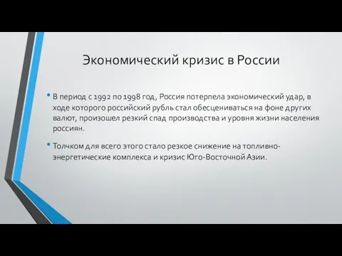 Экономический кризис в России В период с 1992 по 1998 год, Россия