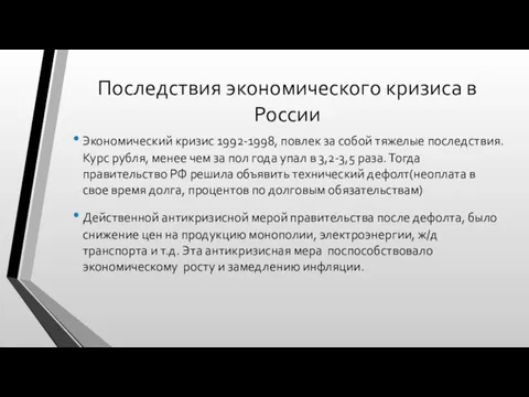 Последствия экономического кризиса в России Экономический кризис 1992-1998, повлек за собой тяжелые