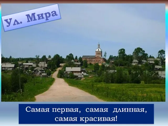 Ул. Мира Самая первая, самая длинная, самая красивая!