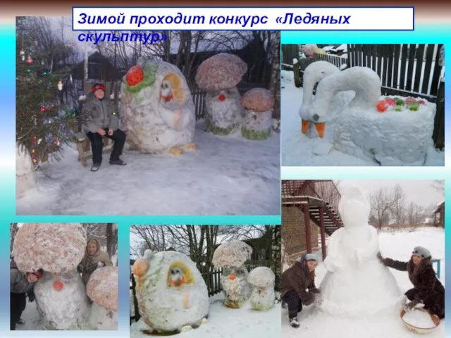 Зимой проходит конкурс «Ледяных скульптур»
