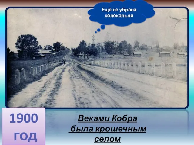 1900 год Ещё не убрана колокольня Веками Кобра была крошечным селом Всего 9 домов священников.