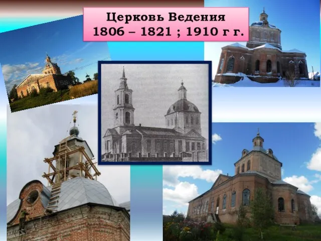 Церковь Ведения 1806 – 1821 ; 1910 г г.